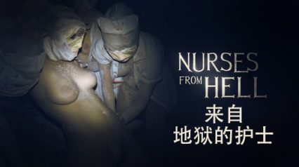 来自地狱的护士-恶魔性感护士，疯狂性爱之旅